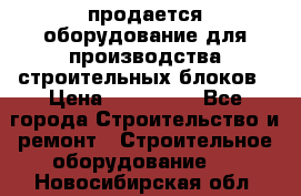 продается оборудование для производства строительных блоков › Цена ­ 210 000 - Все города Строительство и ремонт » Строительное оборудование   . Новосибирская обл.